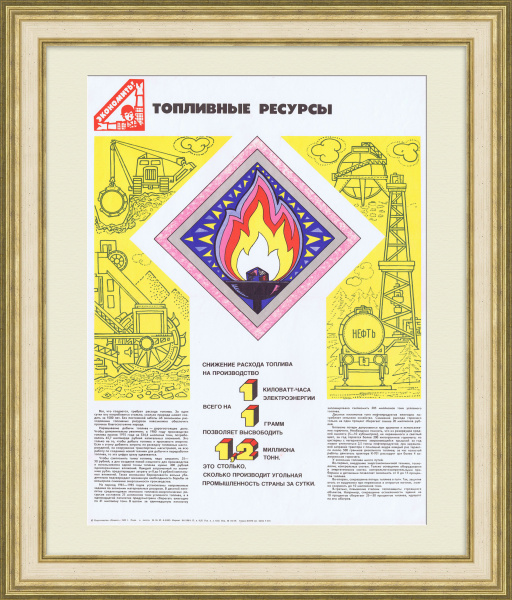 Экономь топливные ресурсы! Агитационный, советский плакат