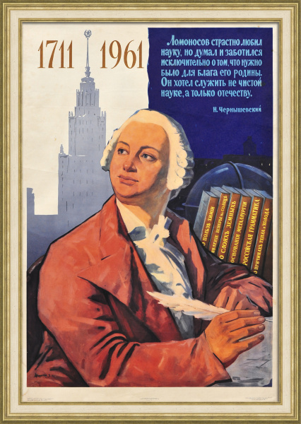 МГУ и М.В. Ломоносов. Редкий, советский плакат «оттепели» МГУ и М.В. Ломоносов. Редкий, советский плакат «оттепели»
