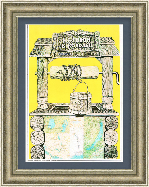 Не плюй в колодец, пригодится воды напиться. Плакат эпохи перестройки Не плюй в колодец, пригодится воды напиться. Плакат эпохи перестройки