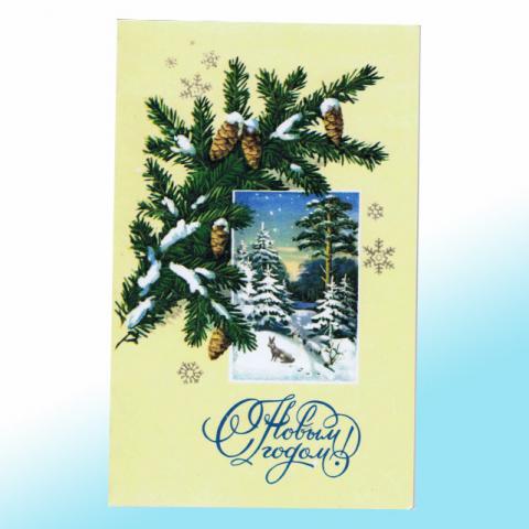Новогодняя открытка СССР Сказочный лес