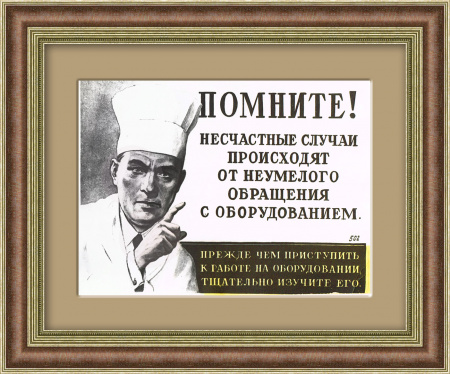 Правильно работай с оборудованием! Правила безопасности СССР