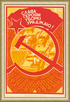  Слава героям уборки урожая! Редкий, винтажный плакат-шелкография