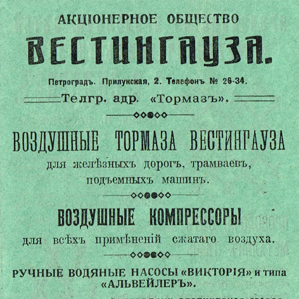 старинная реклама акционерного общества вестингауза, электротехнической и ядерной компании и инженера корсака, 1916 г.