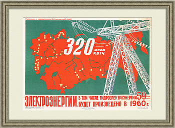 План по электроэнергии - выполним! Редкий агитационный плакат 1956 года