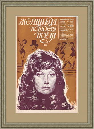 Алла Пугачева: Женщина, которая поет! Афиша х/ф 1978 года, раритет