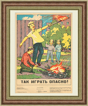 Так играть опасно! Советский плакат-листовка