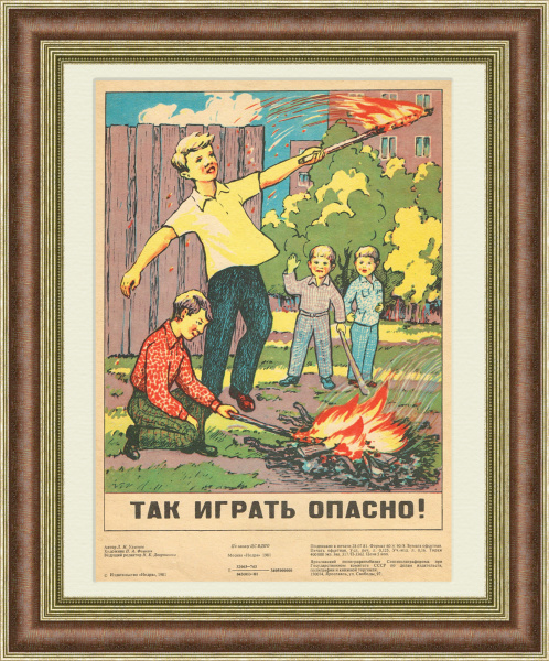 Так играть опасно! Советский плакат-листовка