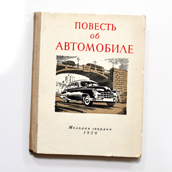 Повесть об автомобиле. Первое прижизненное издание 1950 года