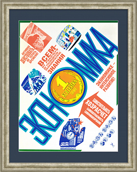 Экономике – интенсивное развитие! Редкий плакат «перестройки»