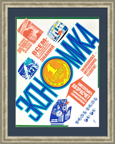 Экономике – интенсивное развитие! Редкий плакат «перестройки»