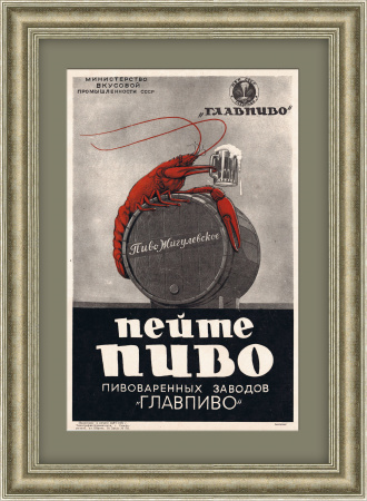 Пейте пиво! Редкий плакат 1950 года