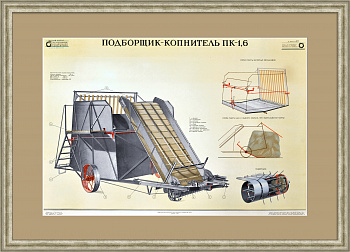 Сельскохозяйственная техника. Подборщик-копнитель. Редкий, советский плакат