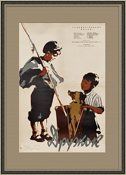 Советская афиша х/ф "Дружок" 1958 года