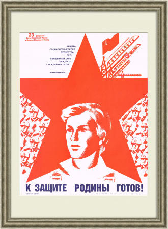 К защите Родины готов! Советский плакат