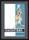 Баскетбол, сигнальный экземпляр плаката, 1960-е гг.