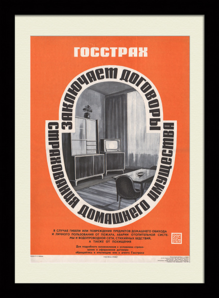 ГОССТРАХ: страхование домашнего имущества. Советский плакат