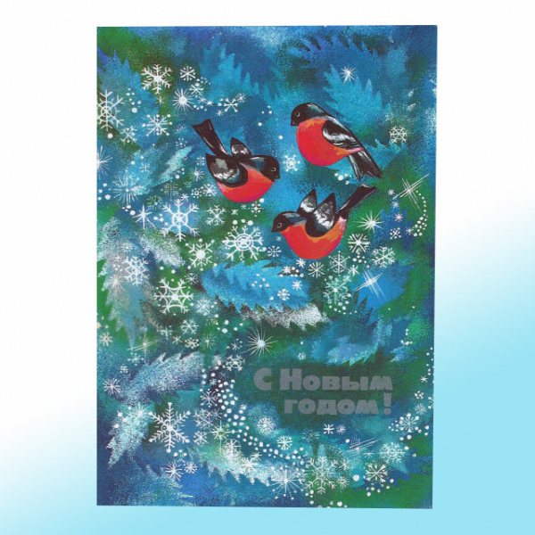 Новогодняя открытка СССР со снегирями