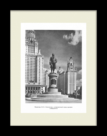 Памятник М.В. Ломоносову, МГУ. Советская, тиражная иллюстрация