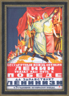 Ленин указал нам путь к победе! Плакат 1968 года