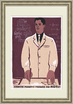 Любую работу – только по системе Научной Организации Труда! Уникальный, советский макет плаката