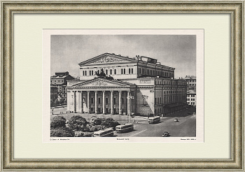 Большой театр, Москва. Советская, малотиражная графика