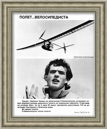 Велосипедист на педальном самолете, раритет ТАСС