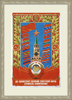 Да здравствует великий советский народ!