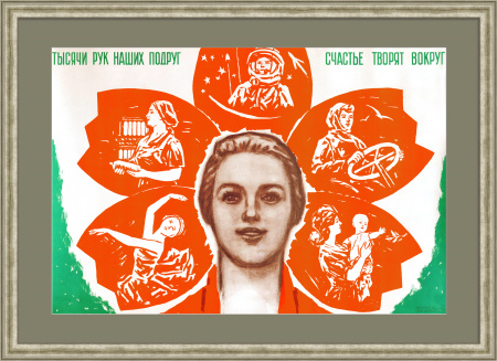 Тысячи рук наших подруг - счастье творят вокруг! Советский, редкий плакат