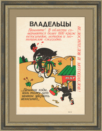 Береги велосипед! Советский небольшой плакат