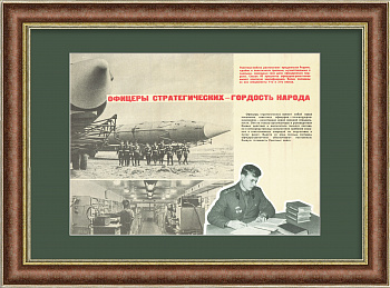 Офицеры стратегических ракетных войск - гордость народа