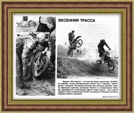 Мотокросс. Редкая фотография агентства ТАСС