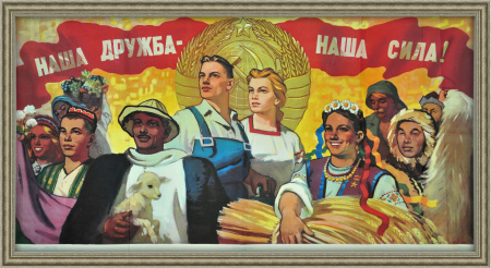 Наша дружба - наша сила! Агитационный плакат СССР