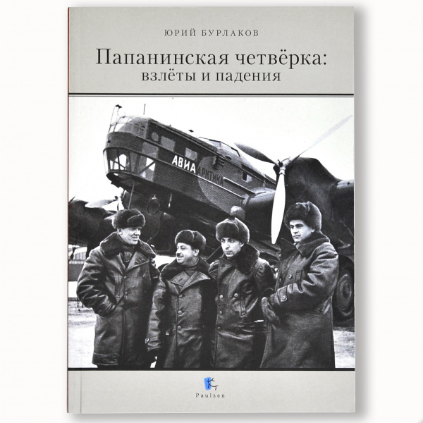 Подарочный набор: тиражная иллюстрация Станция "Северный полюс-1" и книга "Папанинская четверка" Наука, образование подарочный набор: тиражная иллюстрация станция "северный полюс-1" и книга "папанинская четверка"