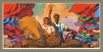 Слава труду! Советский, крупноформатный, агитационный плакат Слава труду! Советский, крупноформатный, агитационный плакат