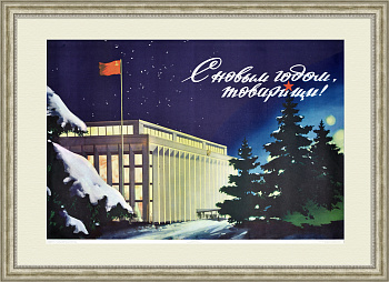 С Новым годом, товарищи! Советский плакат