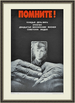 Помните! Большой плакат СССР