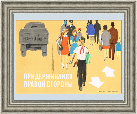 Придерживайся правой стороны! Советский плакат