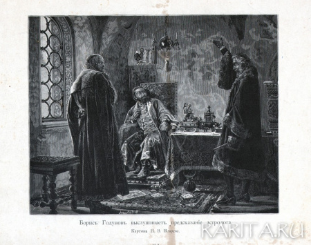 Борис Годунов выслушивает предсказание астролога. Старинная литография