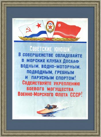 Крепи могущество ВМФ СССР. Плакат ДОСААФ