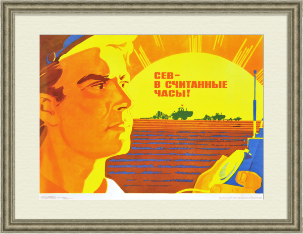 Сев - в считанные часы! Советский, оригинальный плакат