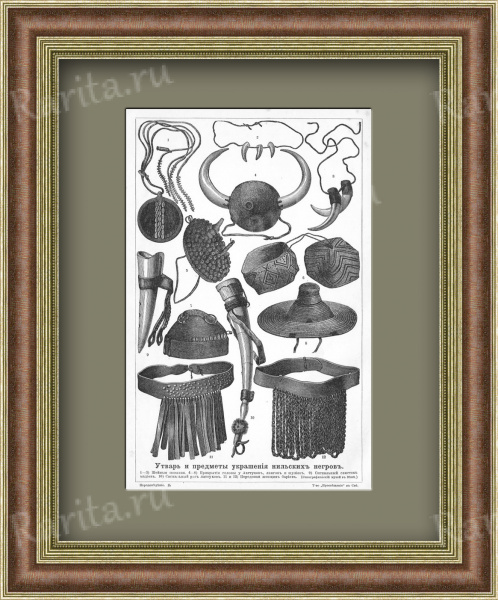 Утварь и украшения нильских аборигенов. Литография начала 20 века