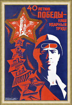 40-летию Победы – наш ударный труд! Советский, агитационный плакат 40-летию Победы – наш ударный труд! Советский, агитационный плакат