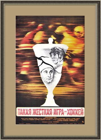 Такая жесткая игра - хоккей, афиша 