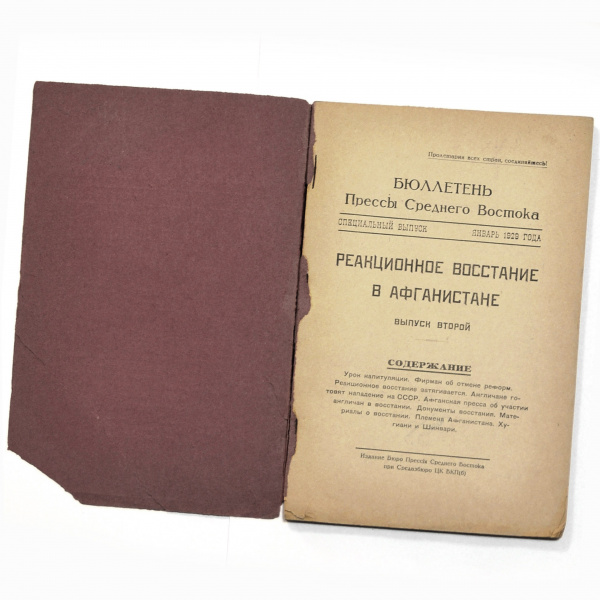 реакционное восстание в афганистане. антикварный бюллетень 1929 г. выпуск 2