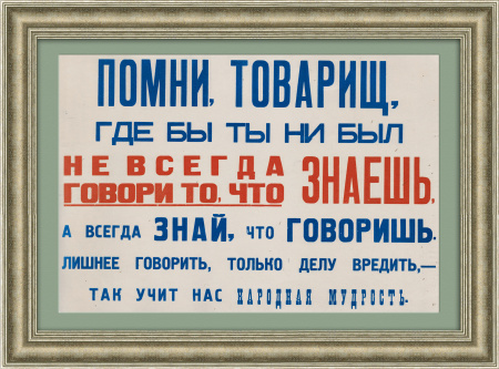 Гостайна: не всегда говори то, что знаешь, а всегда знай, что говоришь! Табличка СССР