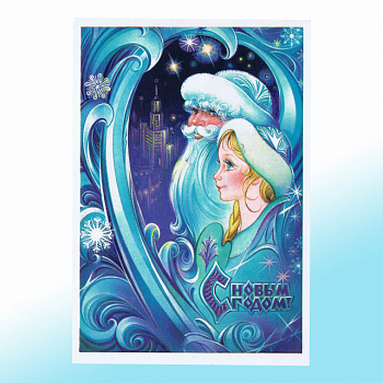 Новогодняя открытка СССР В пути