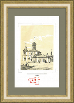 Храм Гребневской иконы Божией Матери на Лубянке, Москва. Редкая, старинная литография Храм Гребневской иконы Божией Матери на Лубянке, Москва. Редкая, старинная литография