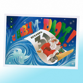 Новогодняя открытка СССР 31 декабря