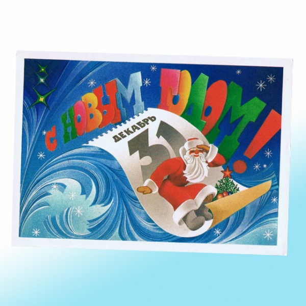 Новогодняя открытка СССР 31 декабря