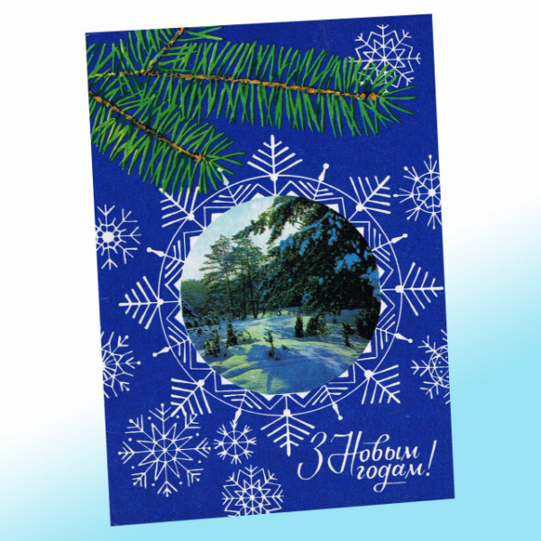 Новогодняя открытка СССР Заснеженный лес